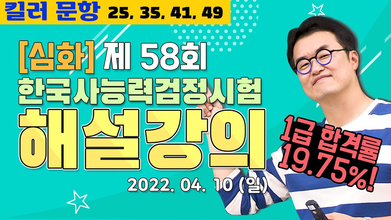 [별해설심화58]_제58회 한능검 심화 ｜한국사능력검정시험 해설 강의