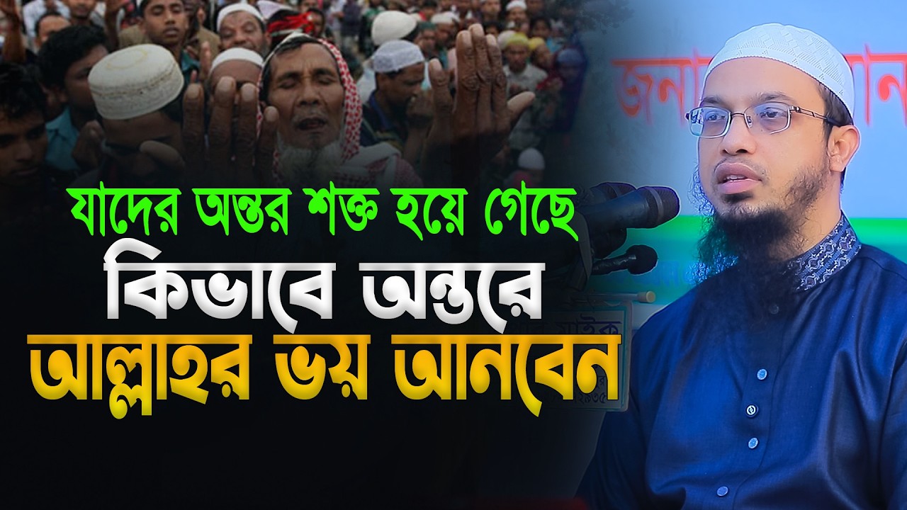 কিভাবে অন্তরে আল্লাহর ভয় তৈরি করবেন জেনে নিন | শায়খ আহমাদুল্লাহ | Shaikh Ahmadullah |