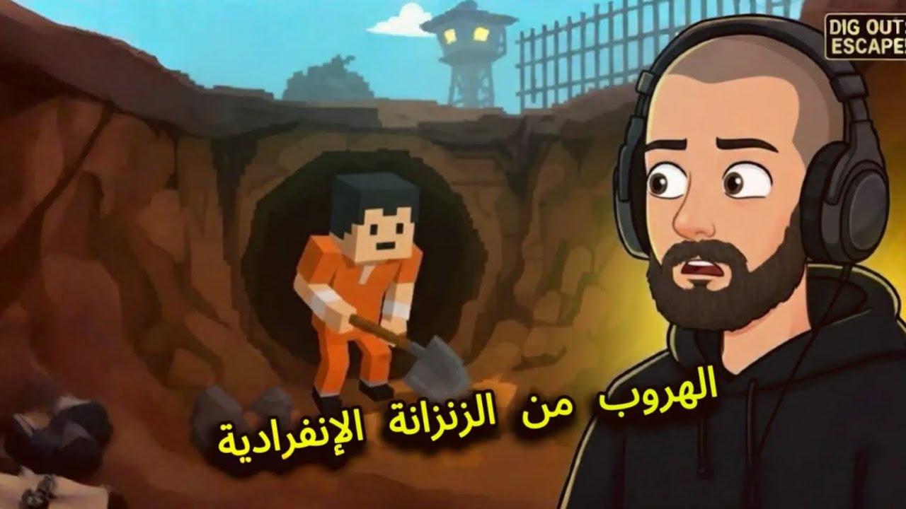 Prison Escape Simulator Dig Out | الهرب من السجن بملعقة