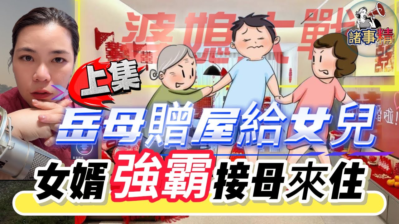 （上集）岳母贈屋給女兒，女婿霸佔接母來住引發婆媳大戰 #情感 #廣東話 #情感故事 #分享 #婚姻 #諸事姐 