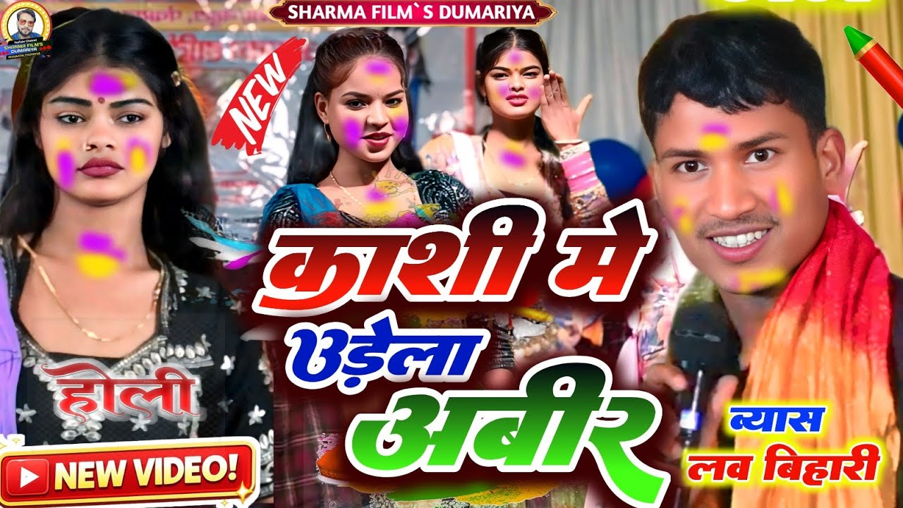 #Holi | लव बिहारी के वायरल होली | काशी में उड़ेला अबीर | न्यु लायदारी भोजपुरी होली दुगोला 2026