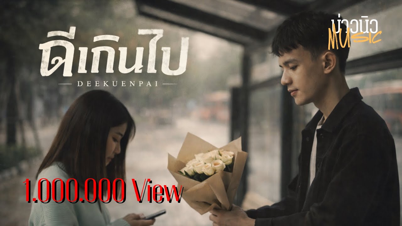 ดีเกินไป - บ่าวนิวMusic(Official Audio)