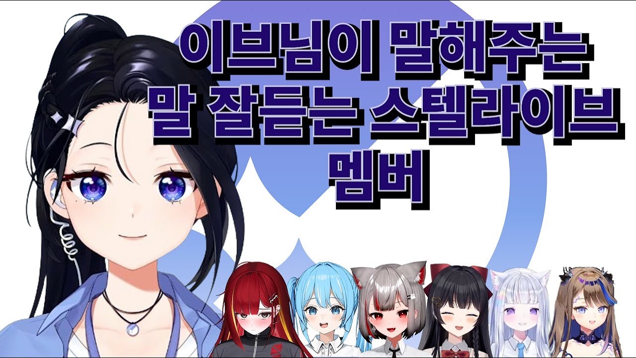 이브님이 말해주는 말 잘듣는 스텔라이브 멤버