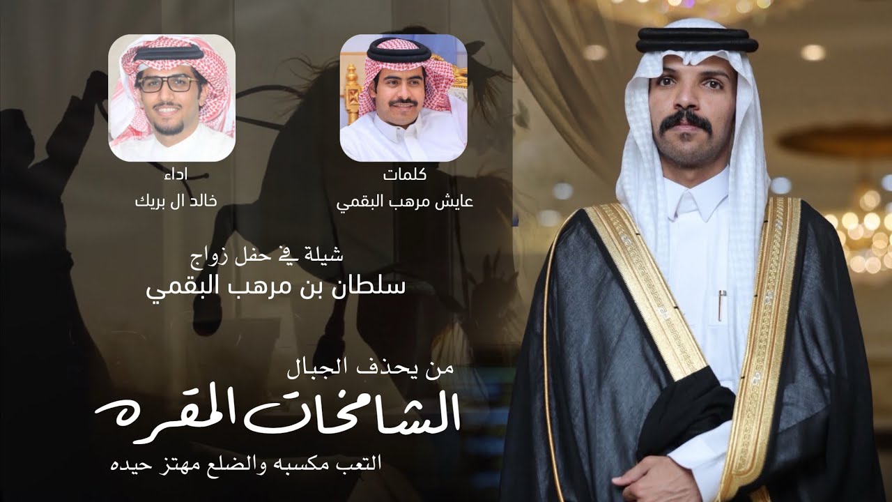 من يحذف الجبال الشامخات المقره - التعب مكسبه والضلع مهتز حيده - اداء خالد ال بريك 2025