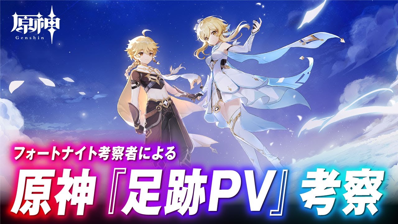 【考察】テイワットは○○○の世界だった！？フォトナ考察者による「足跡PV」考察。【原神】 【ストーリー考察】