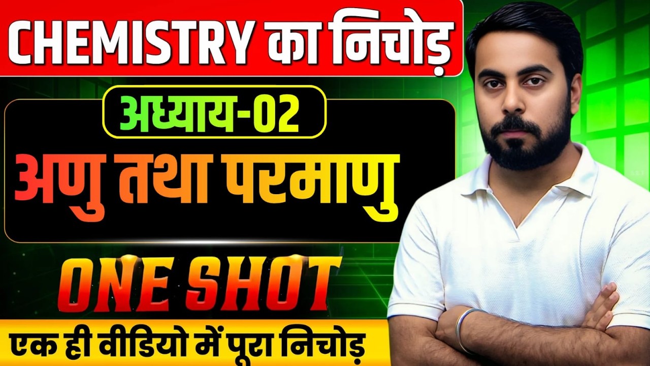 CHEMISTRY का शुरू से निचोड़ || अध्याय-02 || अणु तथा परमाणु DAY-02 || पूरे चैप्टर का संक्षिप्त निचोड़