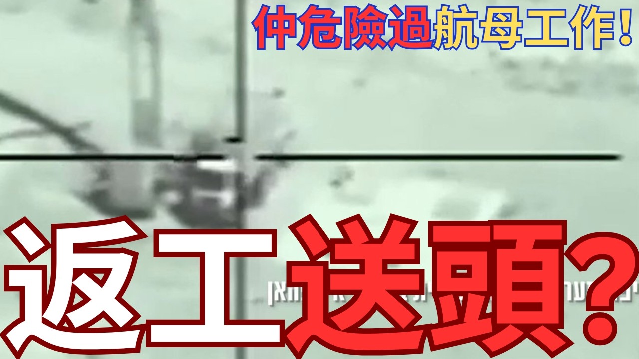 狙捕伊朗飛彈操作員！躍升世界「最危險」工種！幾分鐘可以喪命