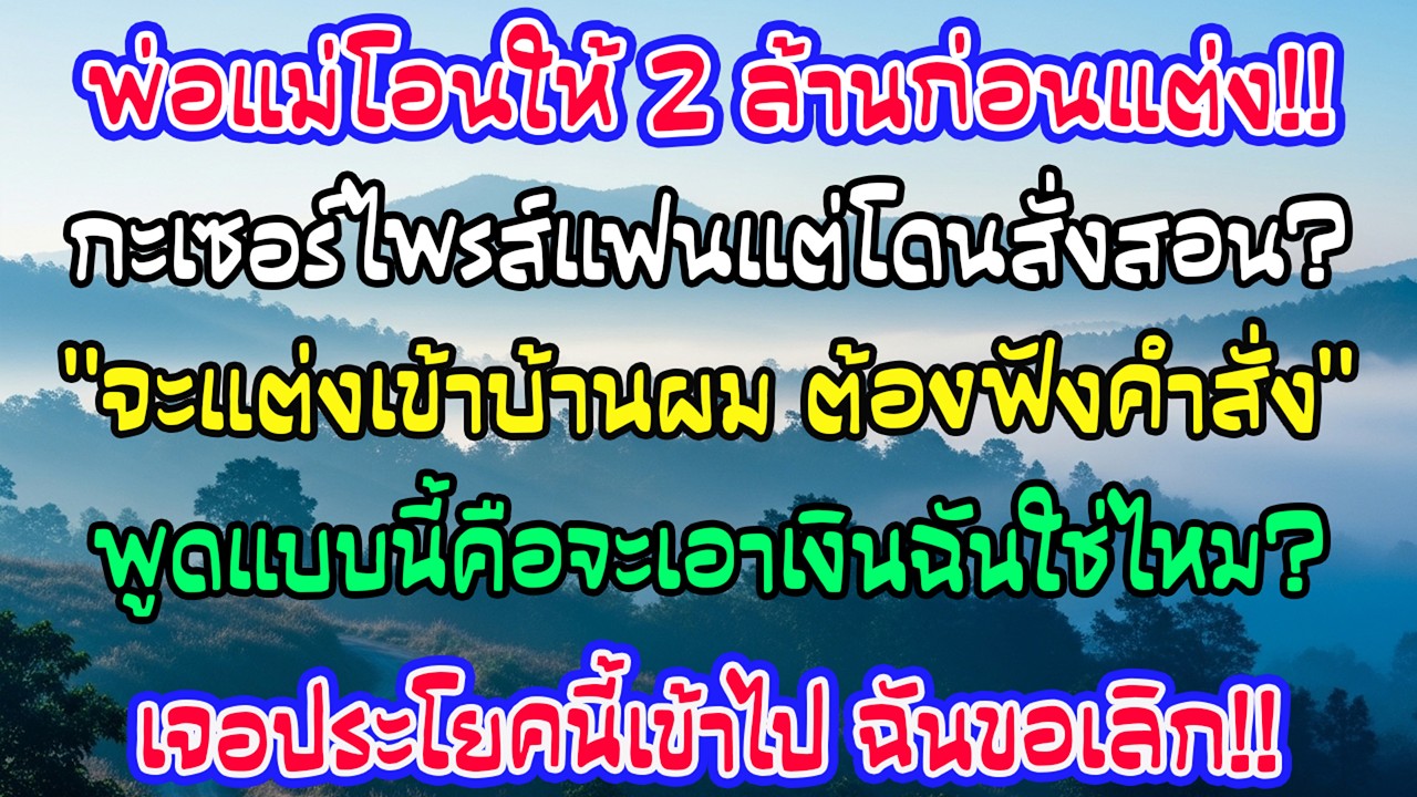 ได้เกือบ2ล้านคืนก่อนแต่ง ฉันตั้งใจบอกเขา แต่คู่หมั้นกลับพูดเย็นชาว่าถ้าเข้าบ้านผมต้องทำตามกฎ