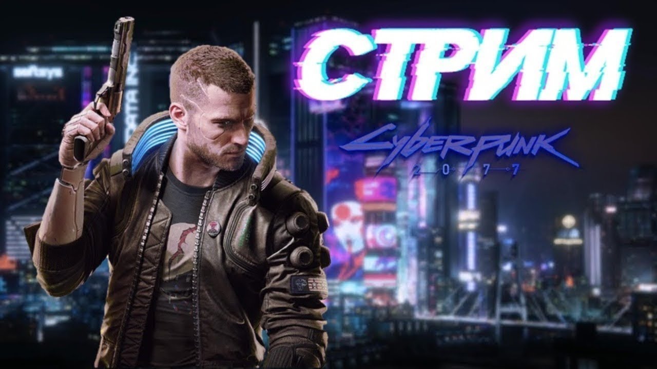 St. Проходим вместе Cyberpunk 2077 #1