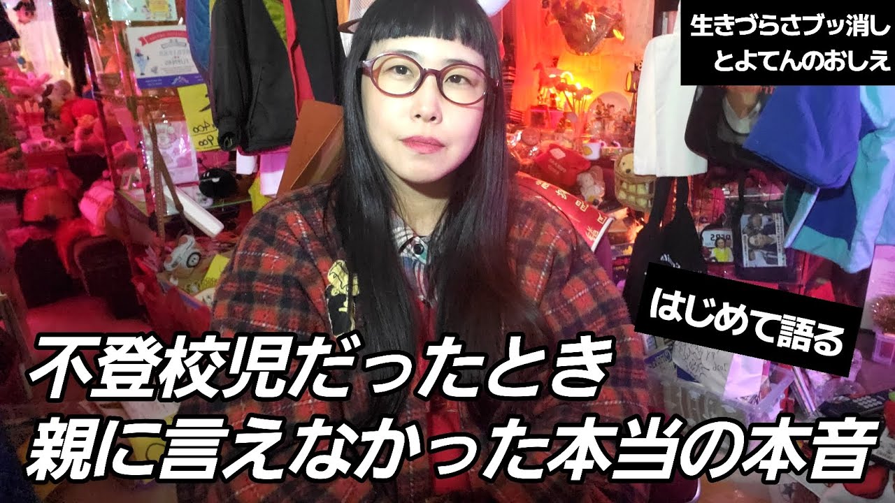 学校行かない本当の理由を話せなかった原因。学校行かずにどう生きればいい？人生どうなる？【とよてんのおしえ】