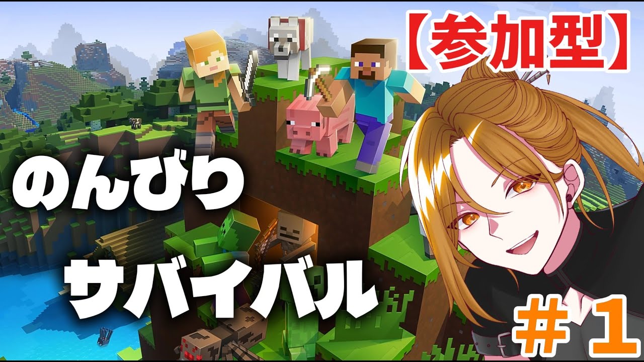 【マイクラ配信】【参加型】のんびりサバイバルや！   #１　紅茶を添えて【建築】