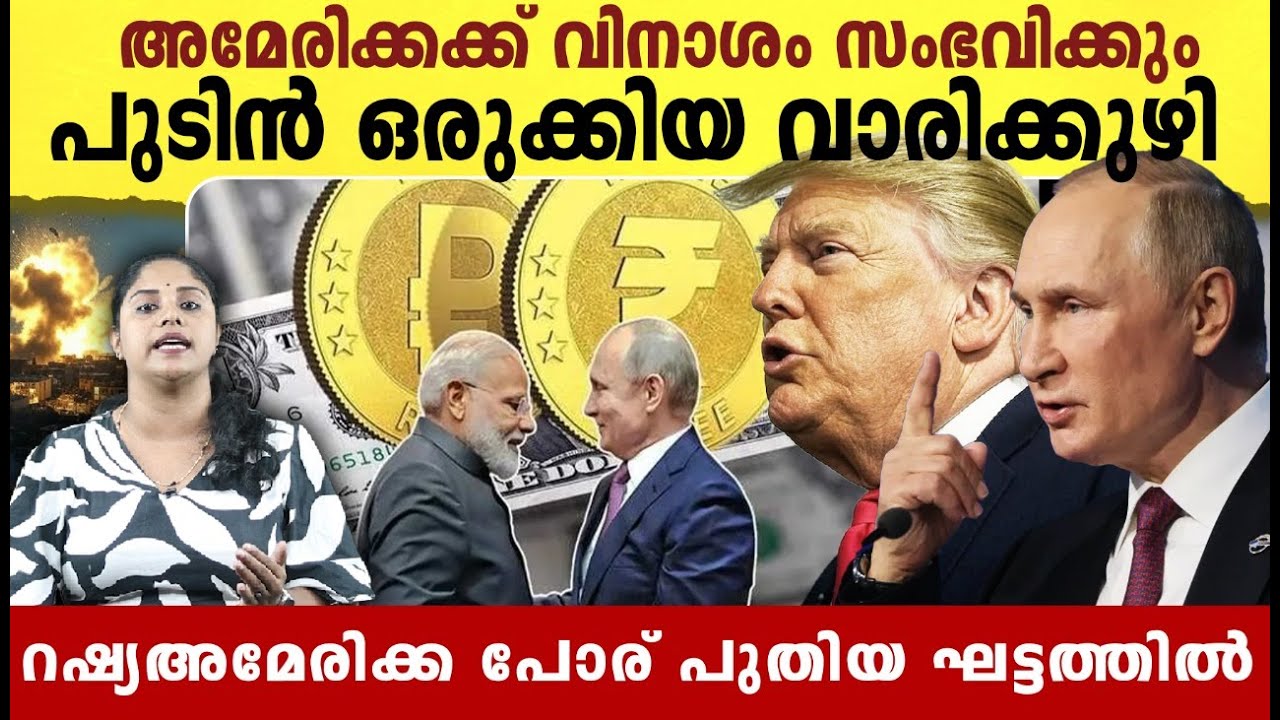 അമേരിക്കക്ക് മരണമണി മുഴക്കി പുടിൻ | Russia -America war will start soon |