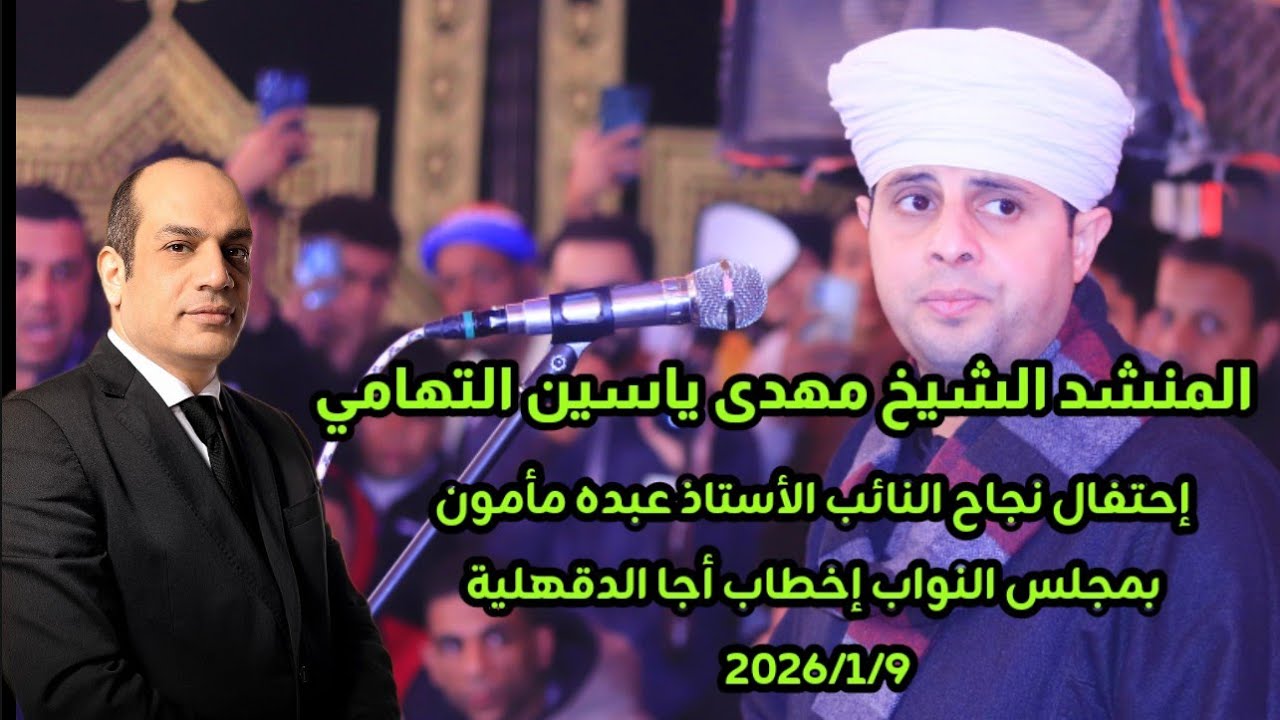 #الشيخ مهدى ياسين التهامي  إحتفال نجاح النائب الأستاذ عبده مأمون بمجلس النواب إخطاب أجا  2026/1/9