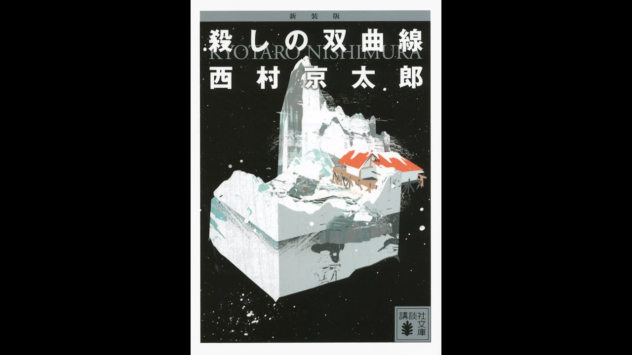 【ようへいの時短ブッククラブ】#32「新装版 殺しの双曲線」 西村 京太郎 著～ネタバレから始まる大胆な物語のはじまり～