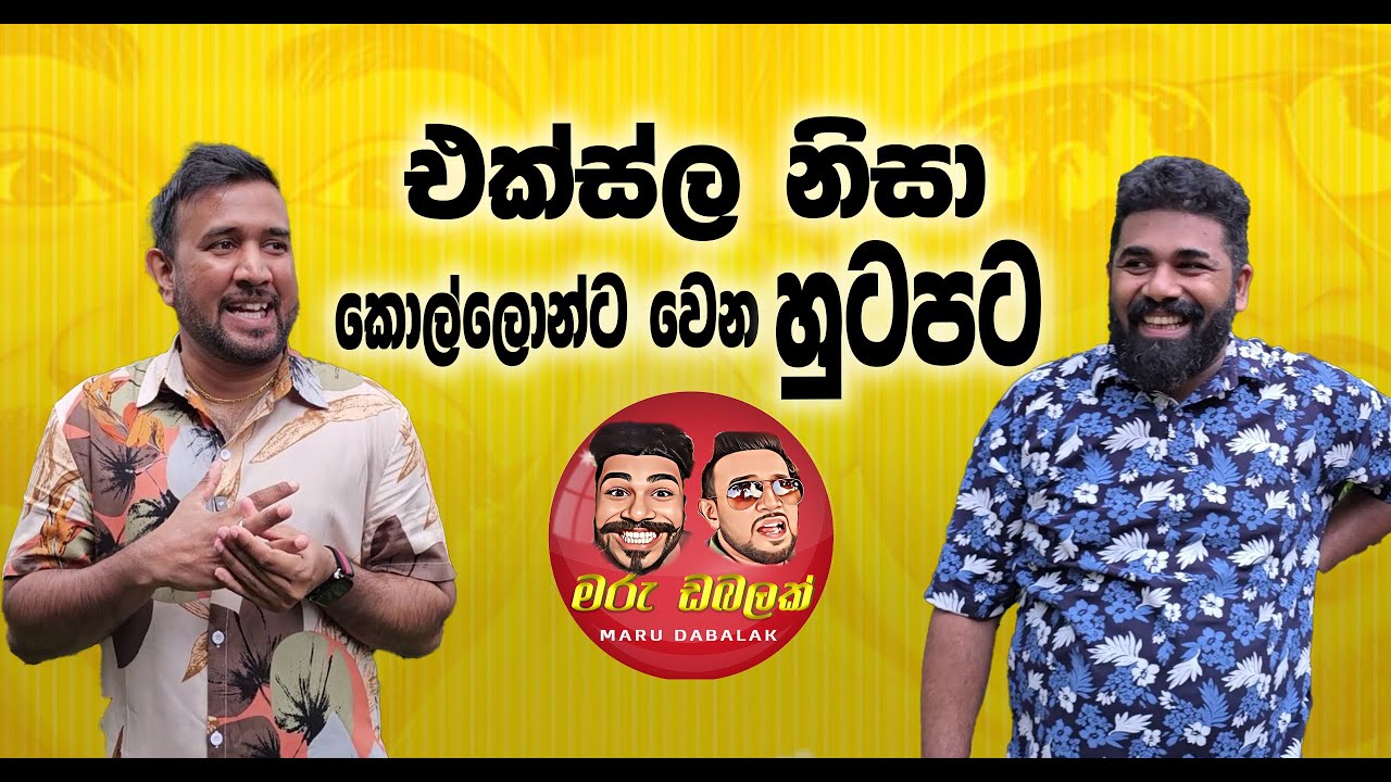 Ex ල නිසා කොල්ලොන්ට වෙන හුටපට - MARU DABALAK - මරු ඩබලක් 🤪