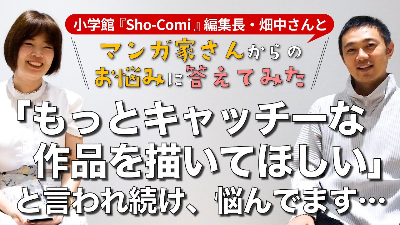 小学館『Sho-Comi』編集長・畑中さんとマンガ家さんからのお悩みに応えてみた！