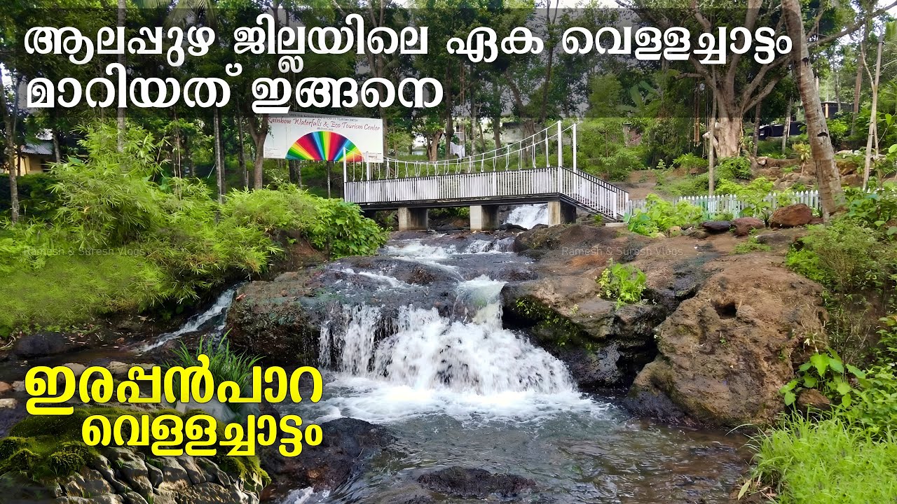ഇതാണ് മാറ്റം ! ഇരപ്പൻപാറ വെള്ളച്ചാട്ടം Irappanpara Waterfalls Thamarakkulam | Ramesh & Suresh Vlogs