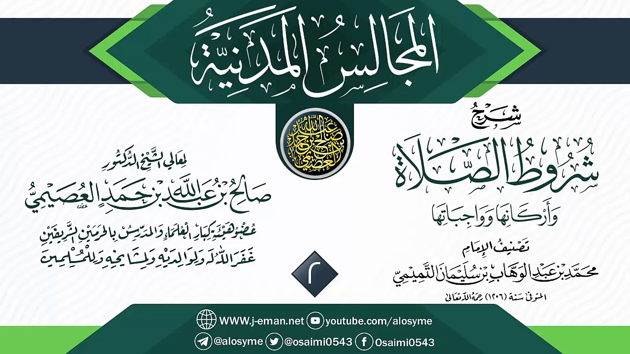 المجلس 2 من شرح (شروط الصلاة وأركانها وواجباتها) | المجالس المدنية | الشيخ صالح العصيمي