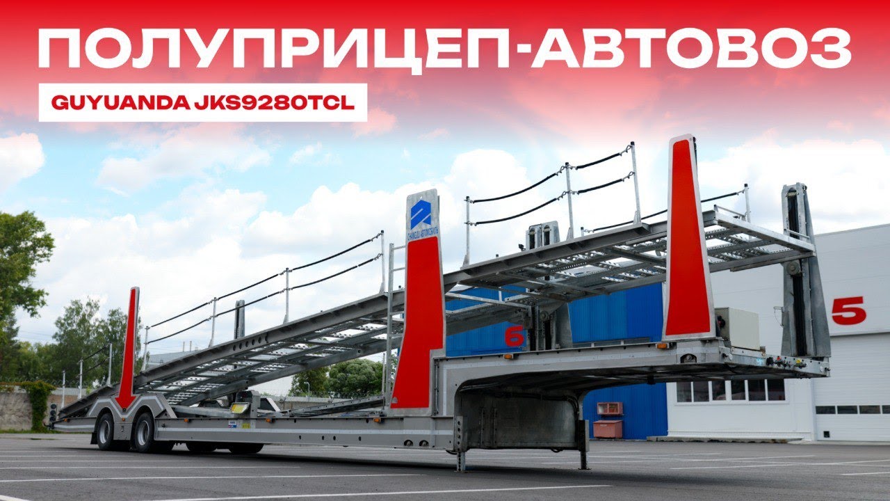 Обзор на полуприцеп-автовоз Guyuanda, 2025 г.