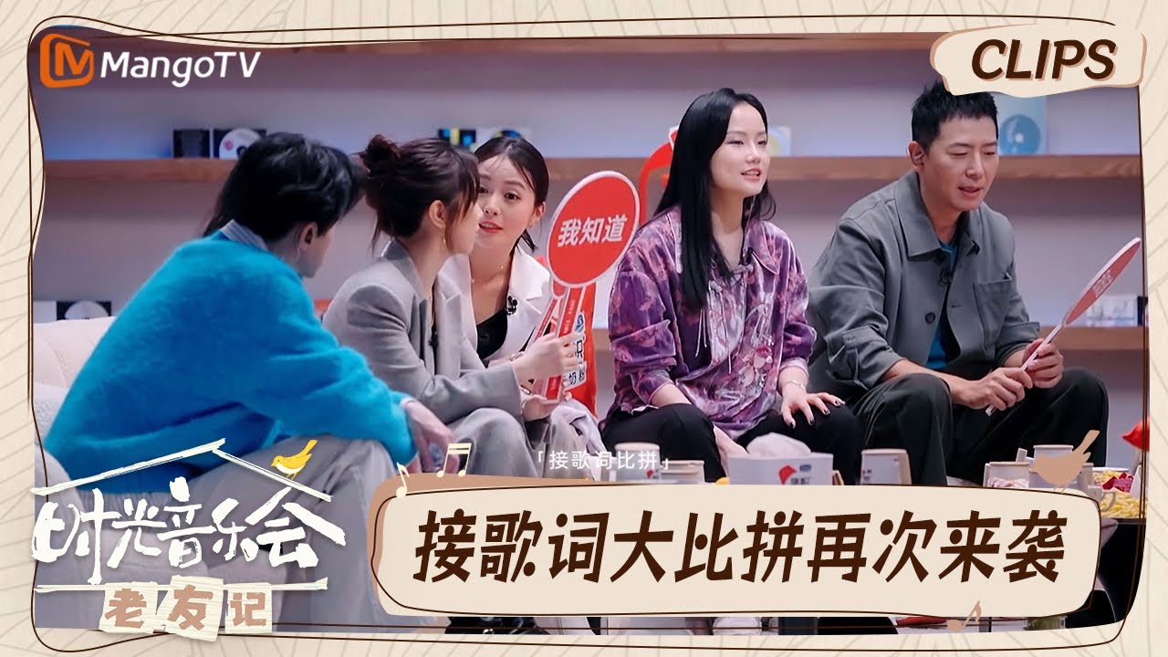 【精彩看点】魏大勋陈势安疯狂提醒戴佩妮结果是帮倒忙｜时光音乐会•老友记 Time Concert • Old Friends｜MangoTV