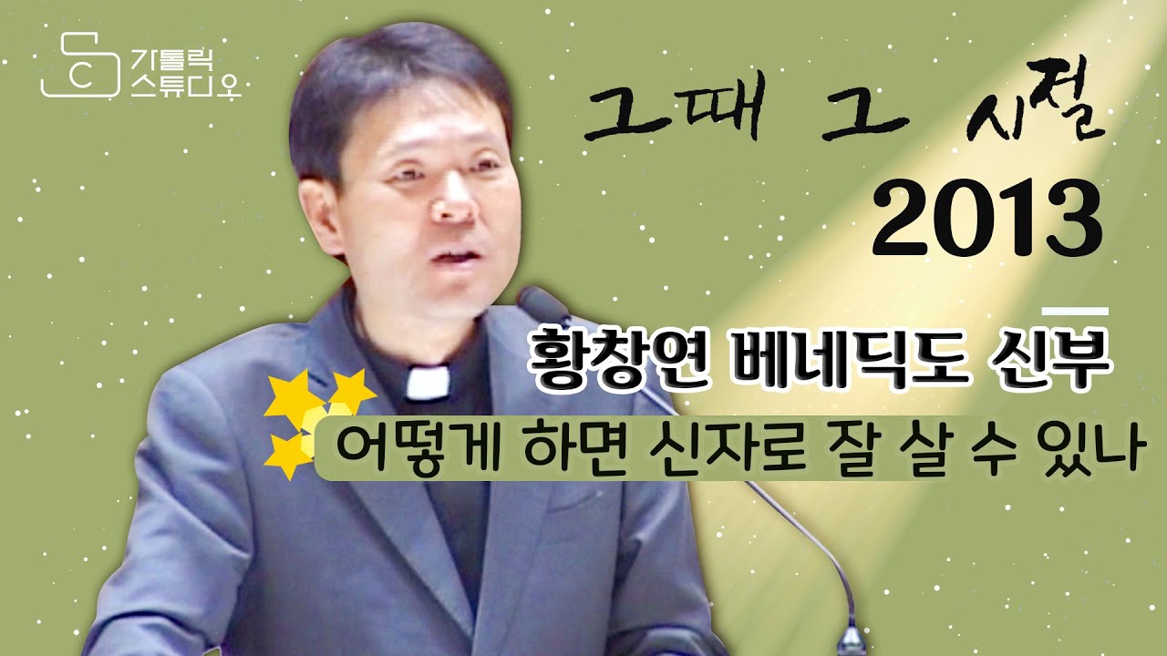 [그때 그 시절 2013] 황창연 신부 2강의_ 어떻게 하면 신자로 잘 살 수 있나_ 사순일일피정_ 천주교 수원교구 인덕원성당_가톨릭 스튜디오