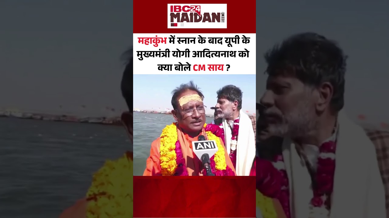 Sai Cabinet Mahakumbh Snan : CM Vishnu Deo Sai ने संगम में स्नान के बाद क्या कहा ! #shorts #cmsai