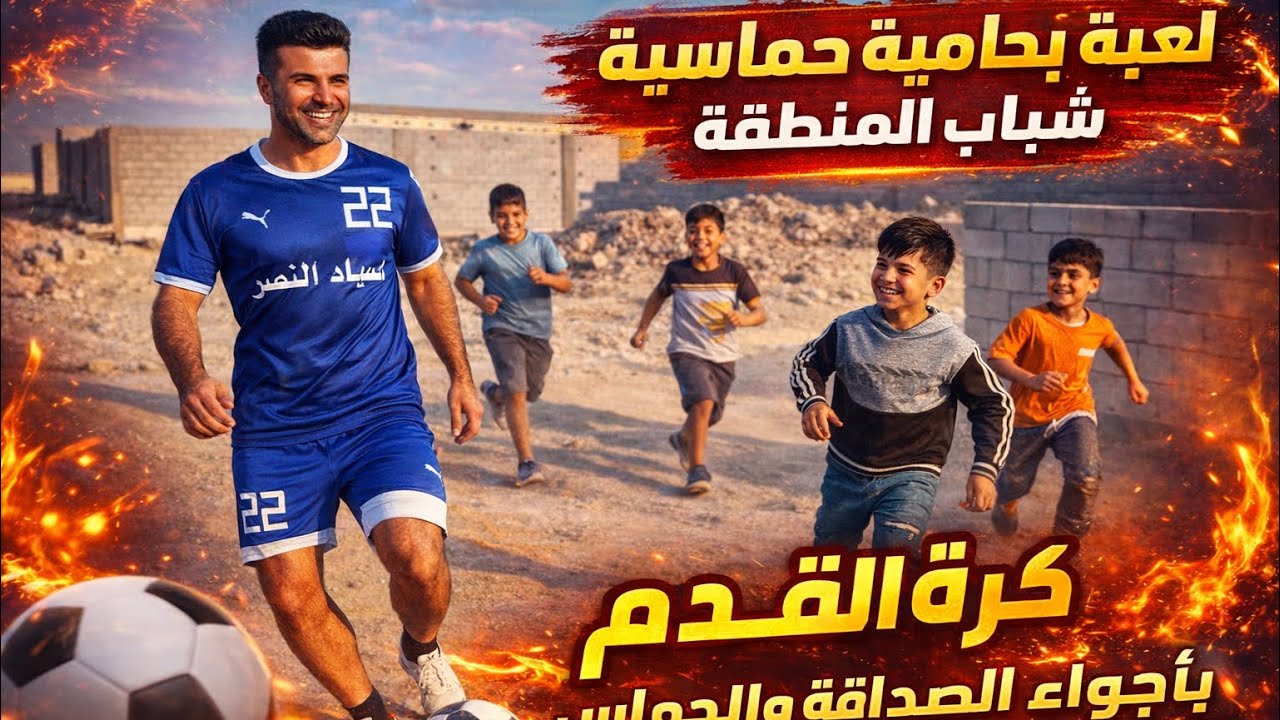 مباراة كرة قدم عفوية مليانة حماس وضحك 🤍⚽