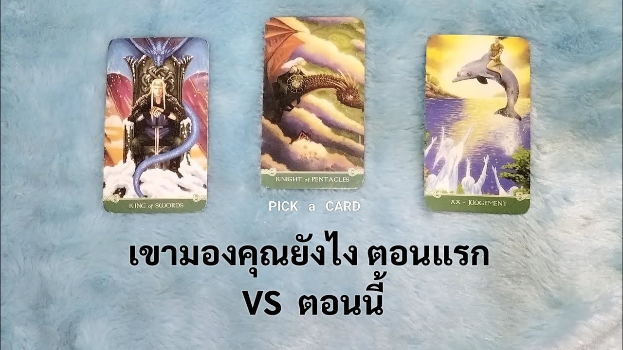 🦉PICK A CARD🔮: เขามองคุณยังไง ตอนแรก vs ตอนนี้🙈🙉 | ดวงความรัก | Timeless