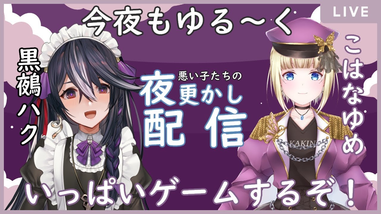 【しらゆめ夜更かし】悪い子達の夜更かしゲーム配信！！　第62回【Vtuber/黒鵺ハク/こはなゆめ】
