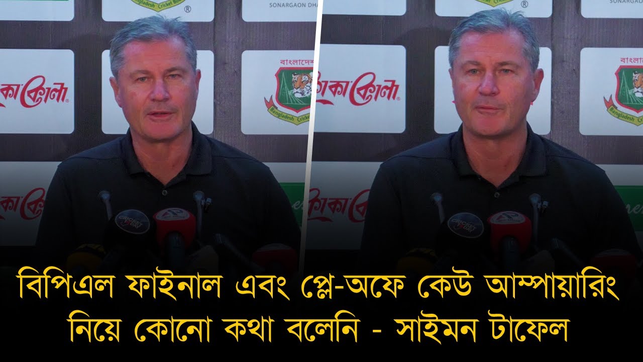 বিপিএল ফাইনালে কেউ আম্পায়ারিং নিয়ে কোনো কথা বলেনি। সৈকতকে উন্নতির ধারা অব্যাহত রাখতে হবে - সাইমন