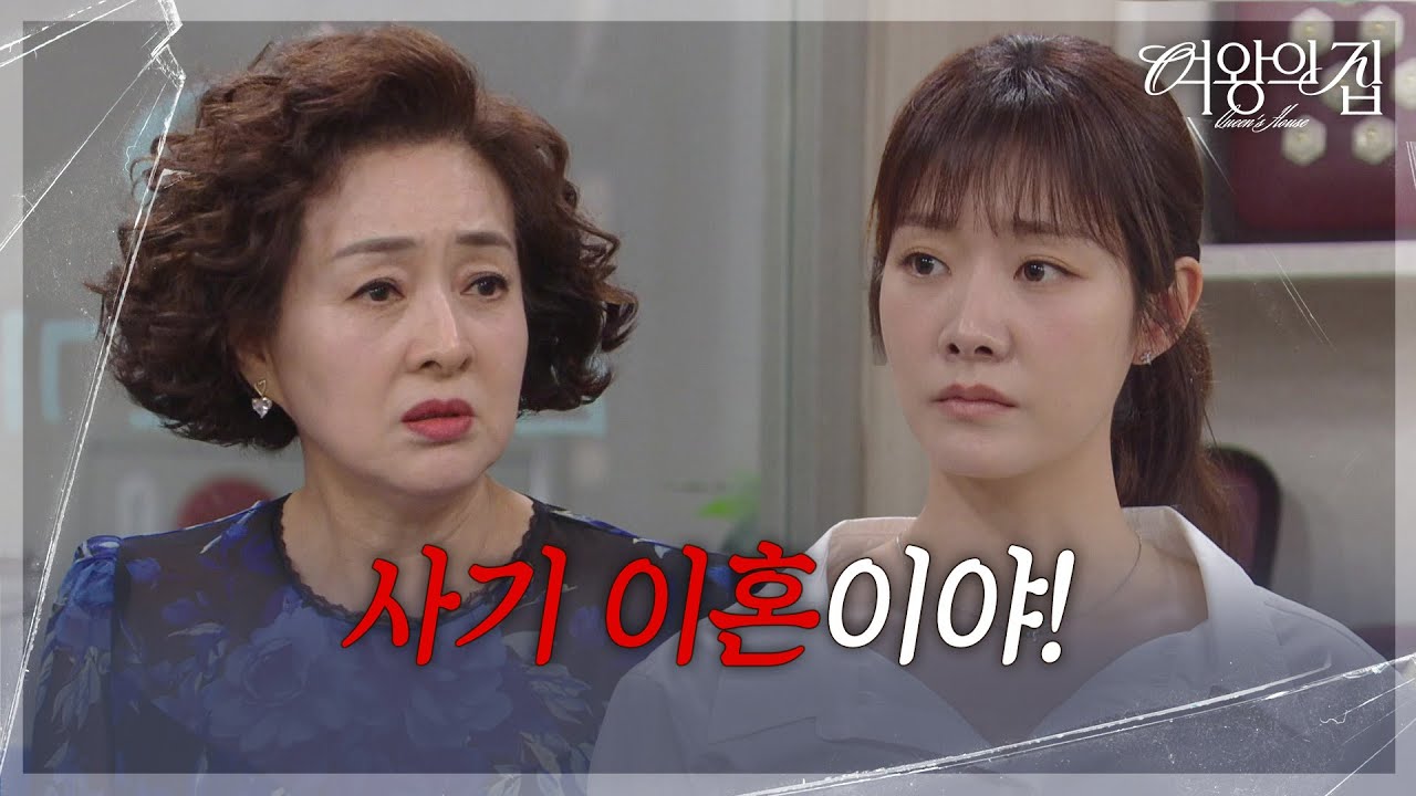 이보희, 차민지에 역정! &ldquo; 네 멋대로 끝내고.. &ldquo; [여왕의 집] | KBS 250711 방송