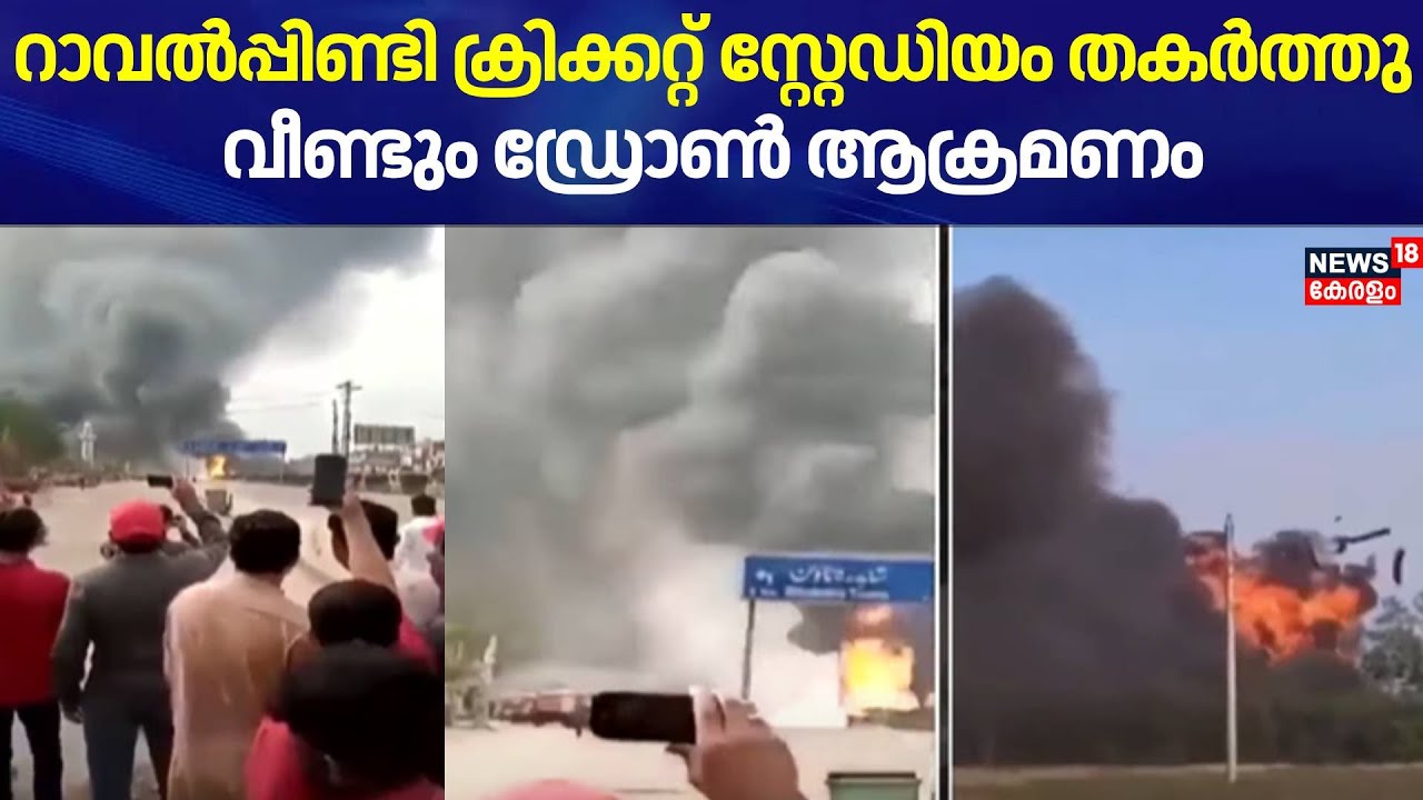 റാവൽപ്പിണ്ടി ക്രിക്കറ്റ് സ്റ്റേഡിയം തകർത്തു; വാൾട്ടർ എയർബേസിൽ വീണ്ടും ഡ്രോൺ ആക്രമണം | India Pak War