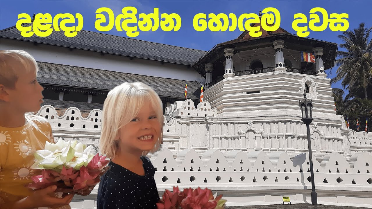 ශ්‍රී දළඳා මාලිගාව | Sri Dalada Maligawa - Kandy