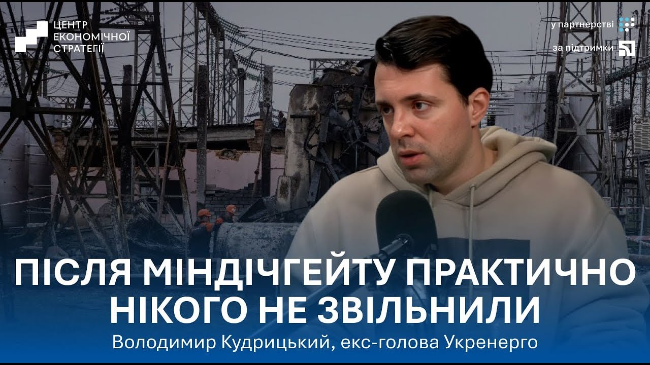 Чому насправді українці сидять без світла? Володимир Кудрицький
