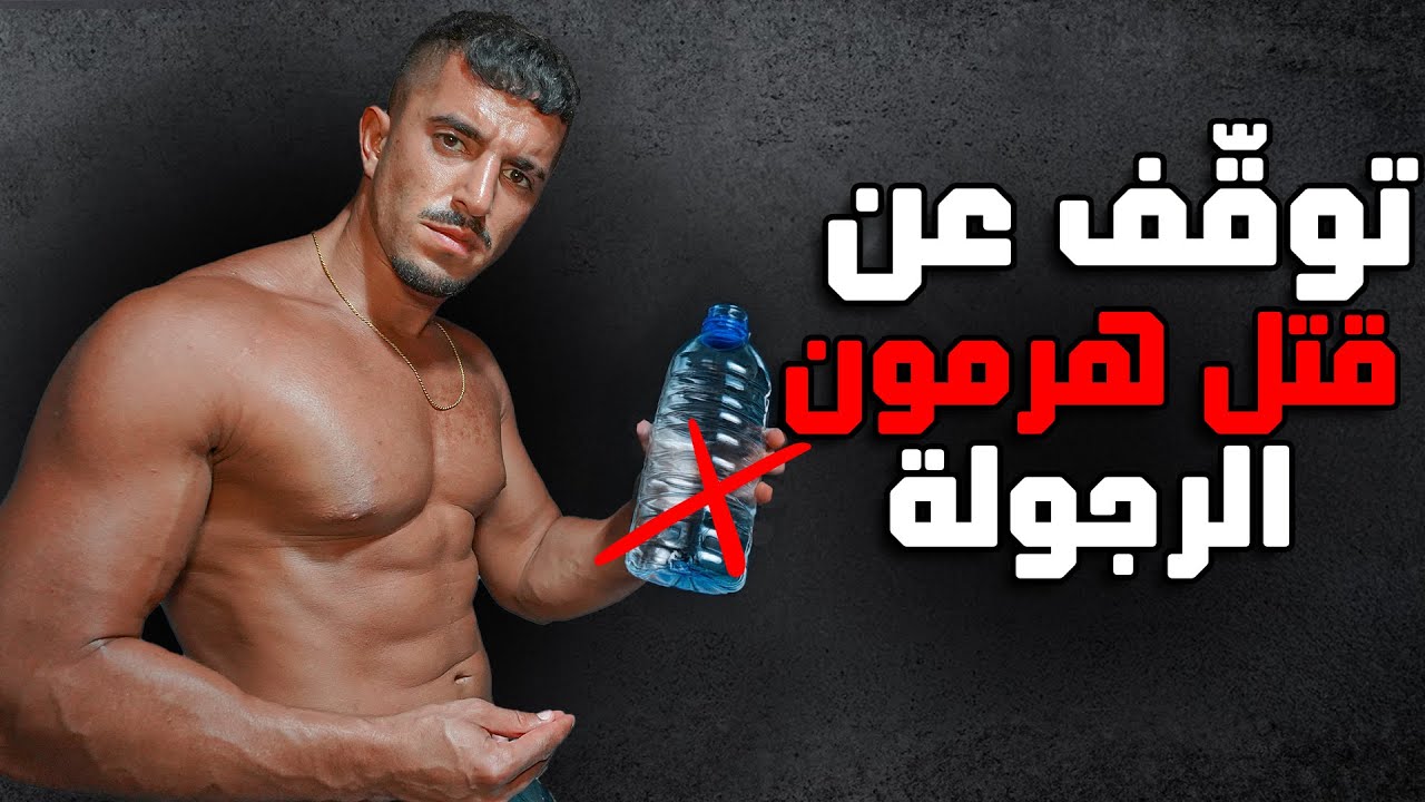 ٨ عادات تقتل هرمون الرجولة (Testosterone)… تخلّص منها فوراً!