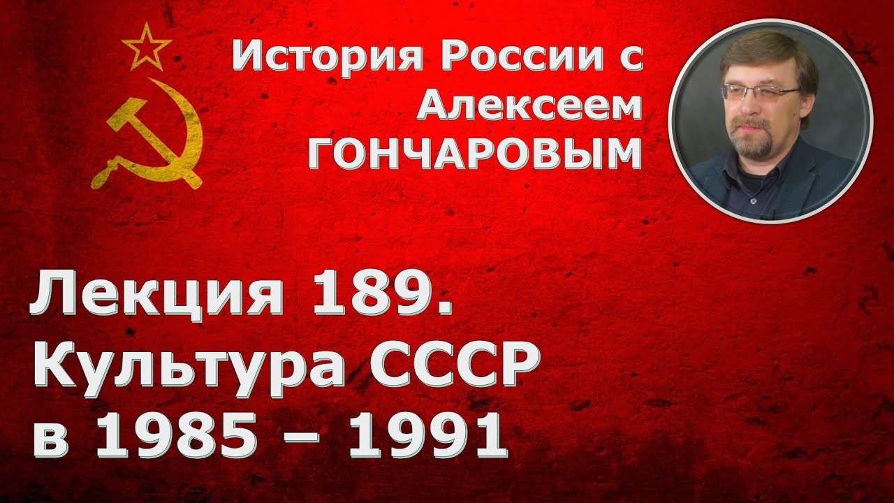 История России с Алексеем ГОНЧАРОВЫМ. Лекция 189. Культура СССР в эпоху 