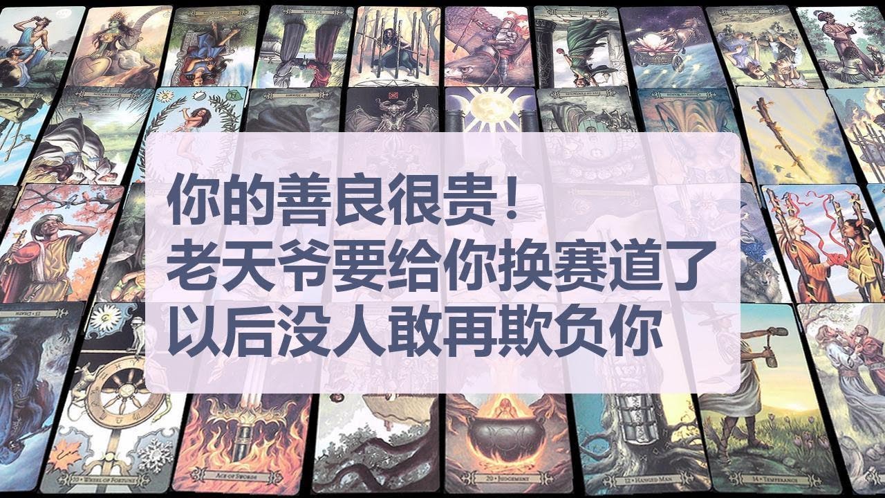 Tarot✨你的善良很贵！老天爷要给你换赛道了，接住这份能量翻身，以后没人敢再欺负你