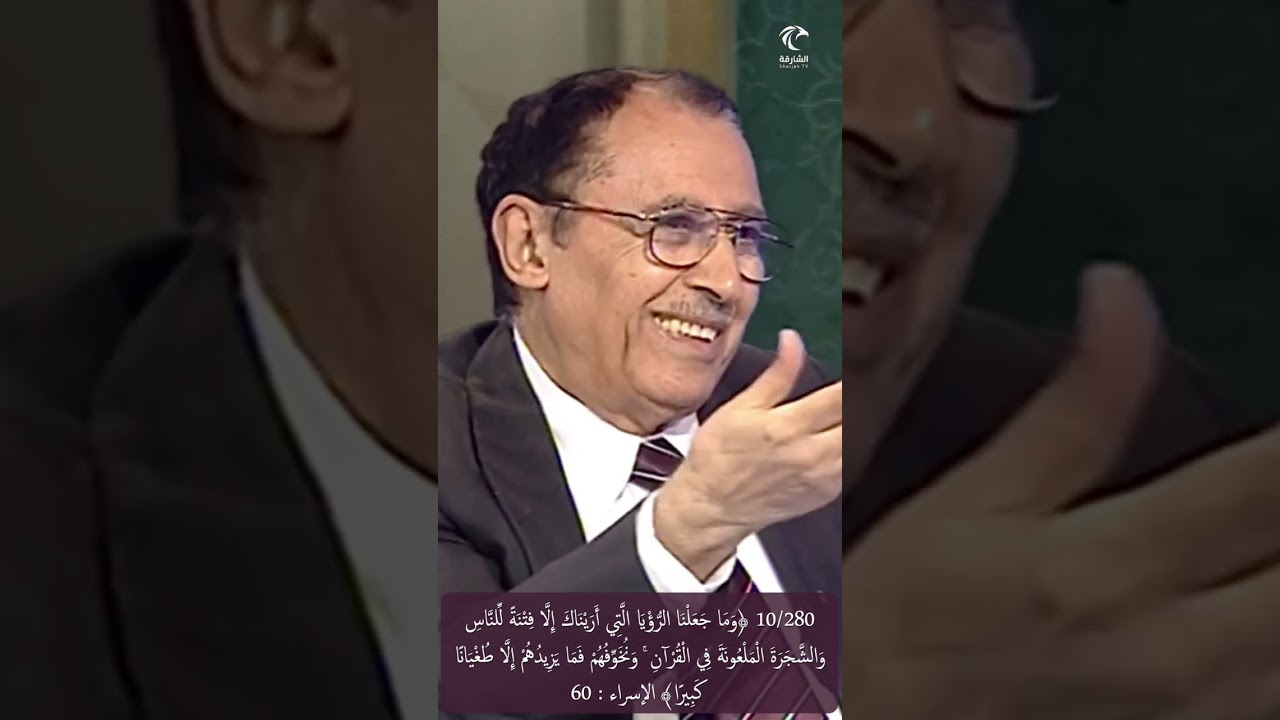 10/280 ﴿والشجرة الملعونة في القرآن﴾ الإسراء ، ما هي 