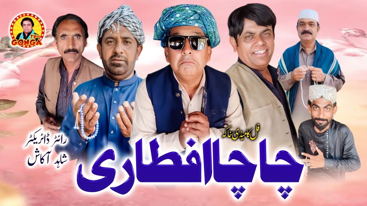 Chacha Aftari l Shahid Akash l Gonga tv l New Saraiki drama 2026