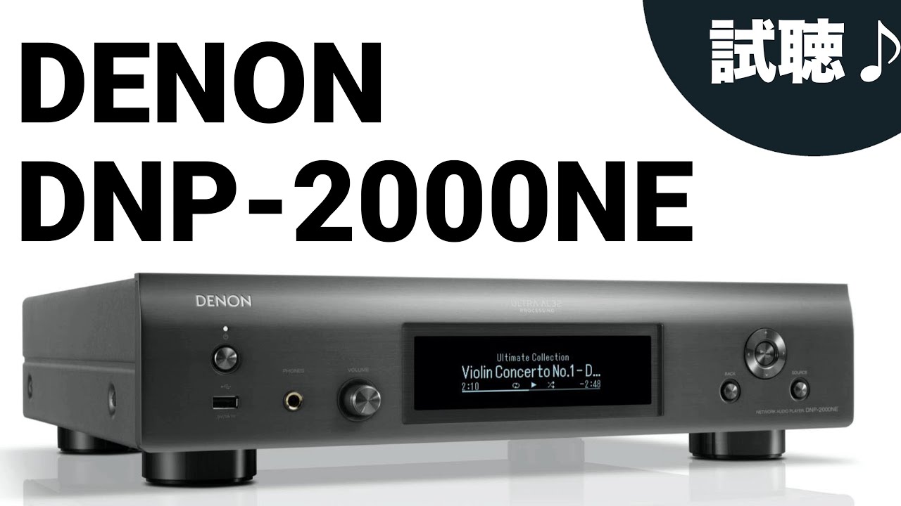 【デノンHi-Fi初のHDMI搭載!ネットワークプレーヤー】DENON  DNP-2000NE  試聴&レビュー【山口県のオーディオ/ホームシアターの専門店サウンドテック】