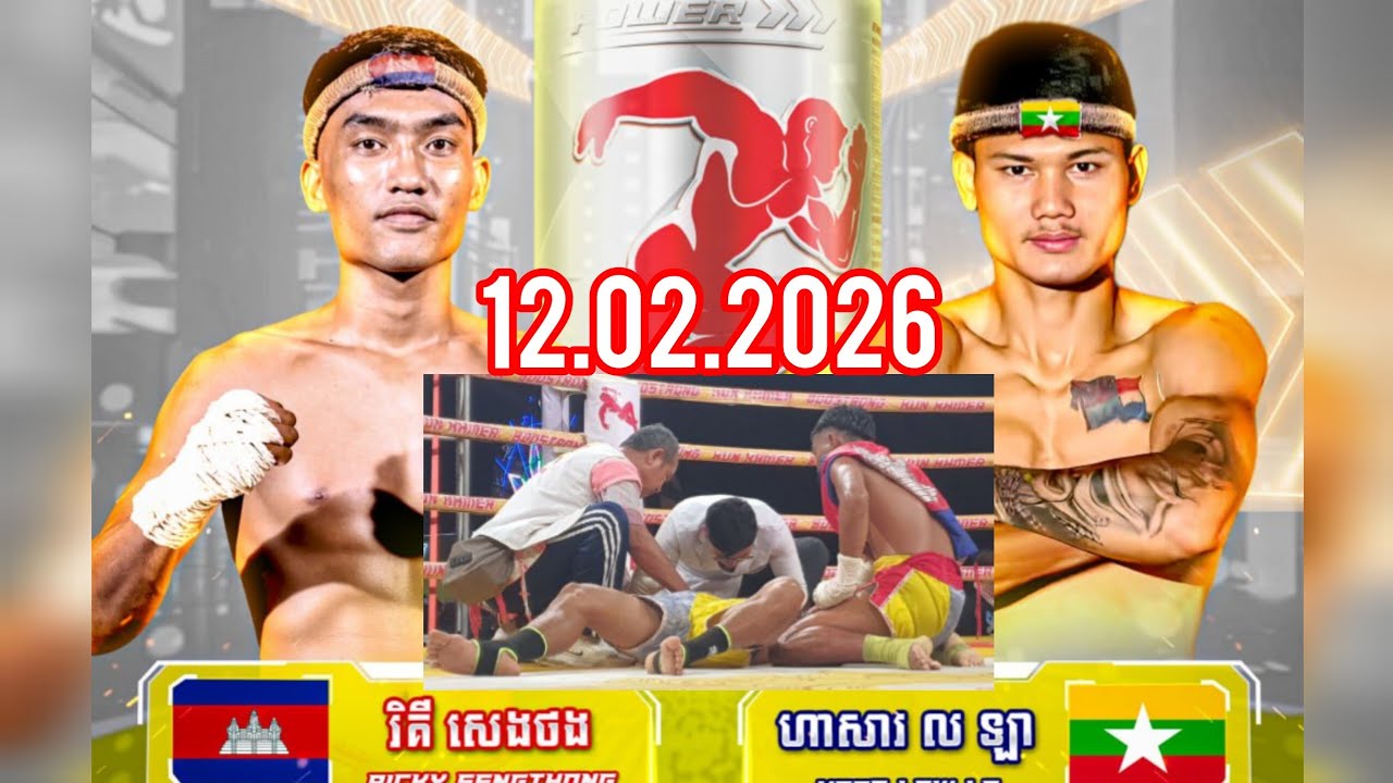 គូមិត្តភាពអន្តរជាតិលក្ខណៈអំបោះឆៅ-រីគីសេងថង🇰🇭 Vs 🇲🇲ហាសារ ល ឡា 12.02.2026