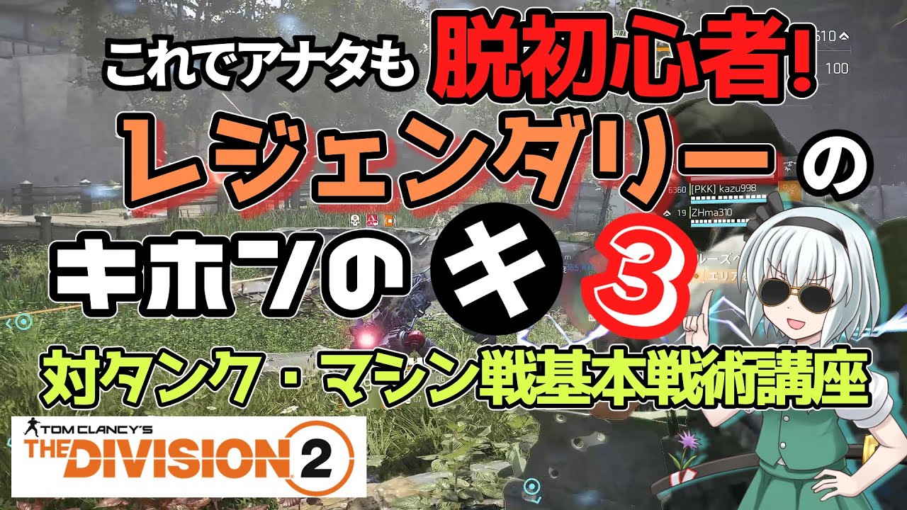 【ディビジョン2/the division2】ゆっくり実況 #26  初心者・新規向けTU17レジェンダリー攻略/強敵ウォーハウンド・ミニタンク・ヘビーガンナー(ガトリング兵)の基本戦術・シーズン11