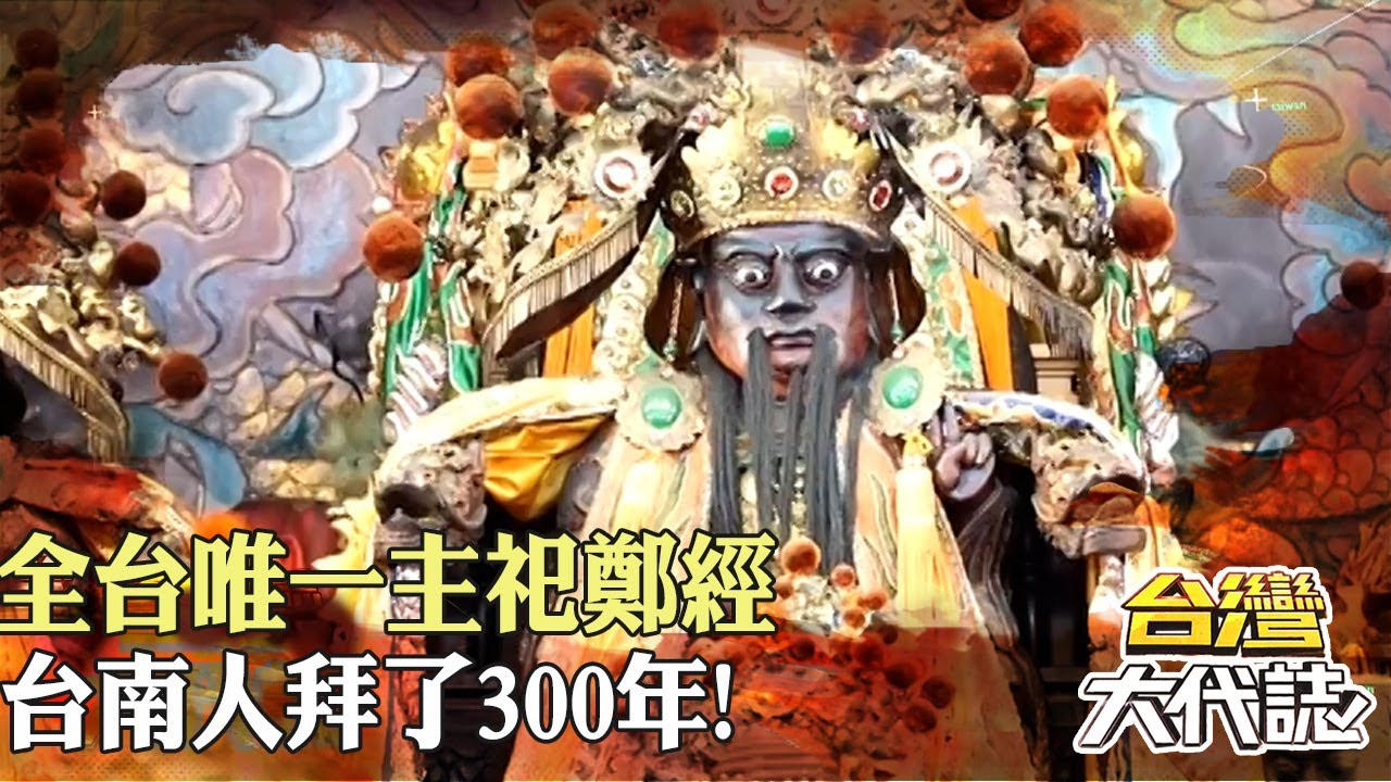 全台唯一主祀鄭經 台南人拜了300年！七億庫錢遭劫？！罹癌擴散癱！王爺救信眾？！｜《#台灣大代誌》 @57GoFun