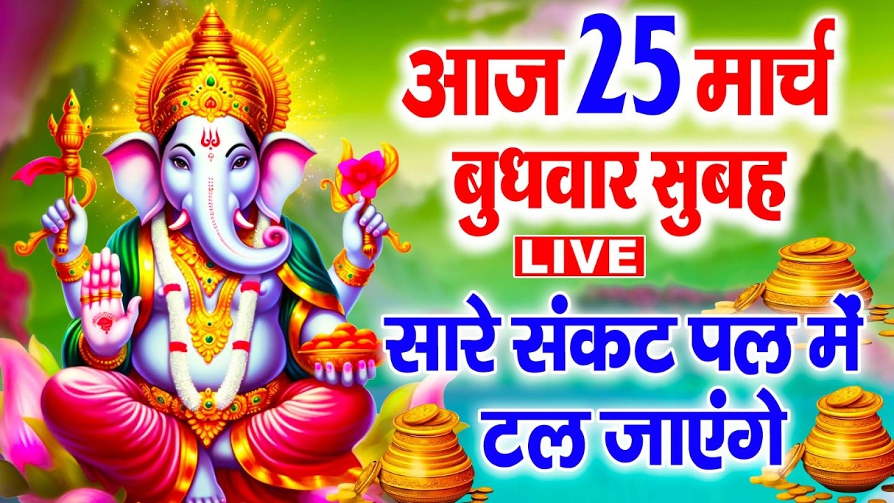 LIVE बुधवार भक्ति-आज प्रातःकाल इस भजन को सुनने से गणेशजी की कृपा से सभी मनोकामनाएं पूर्ण हो जाती हैं