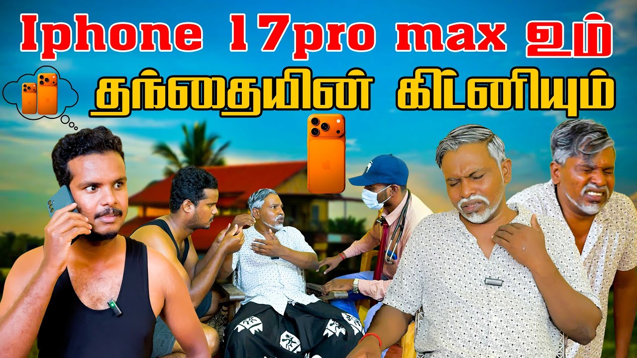 Iphone 17pro max உம் தந்தையின் கிட்னியும் | Akkuddiyum pichumaniyum | trending | comedy #iphone17