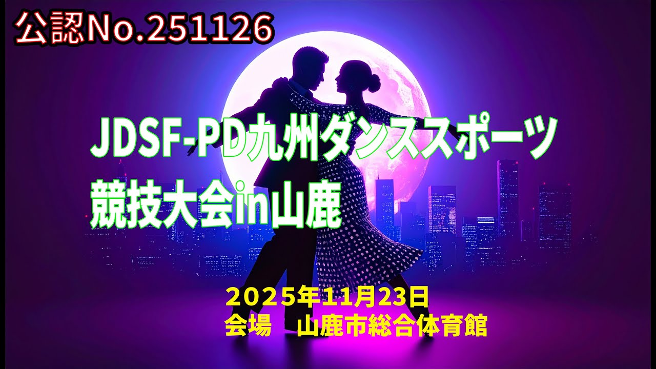 2025-11-23-JDSF-PD九州ダンススポーツ競技大会in山鹿