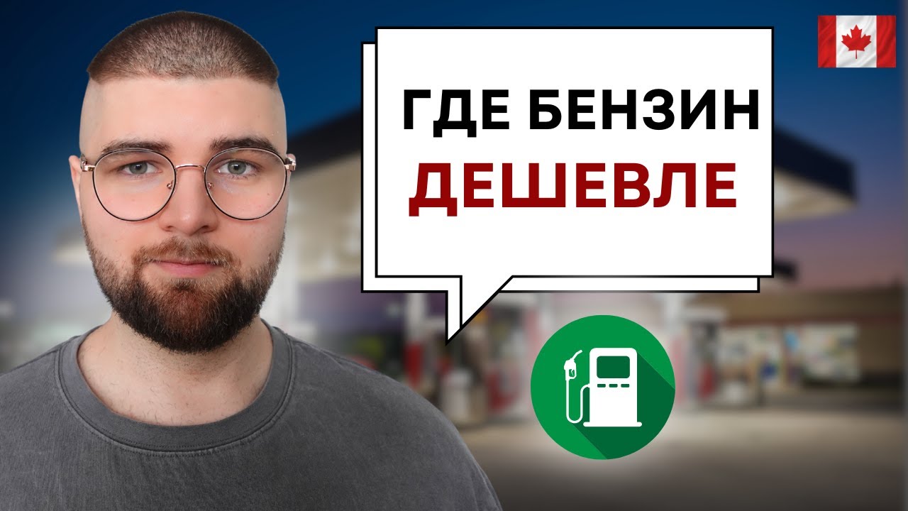 Сравнил цены на бензин в Торонто — вот выводы