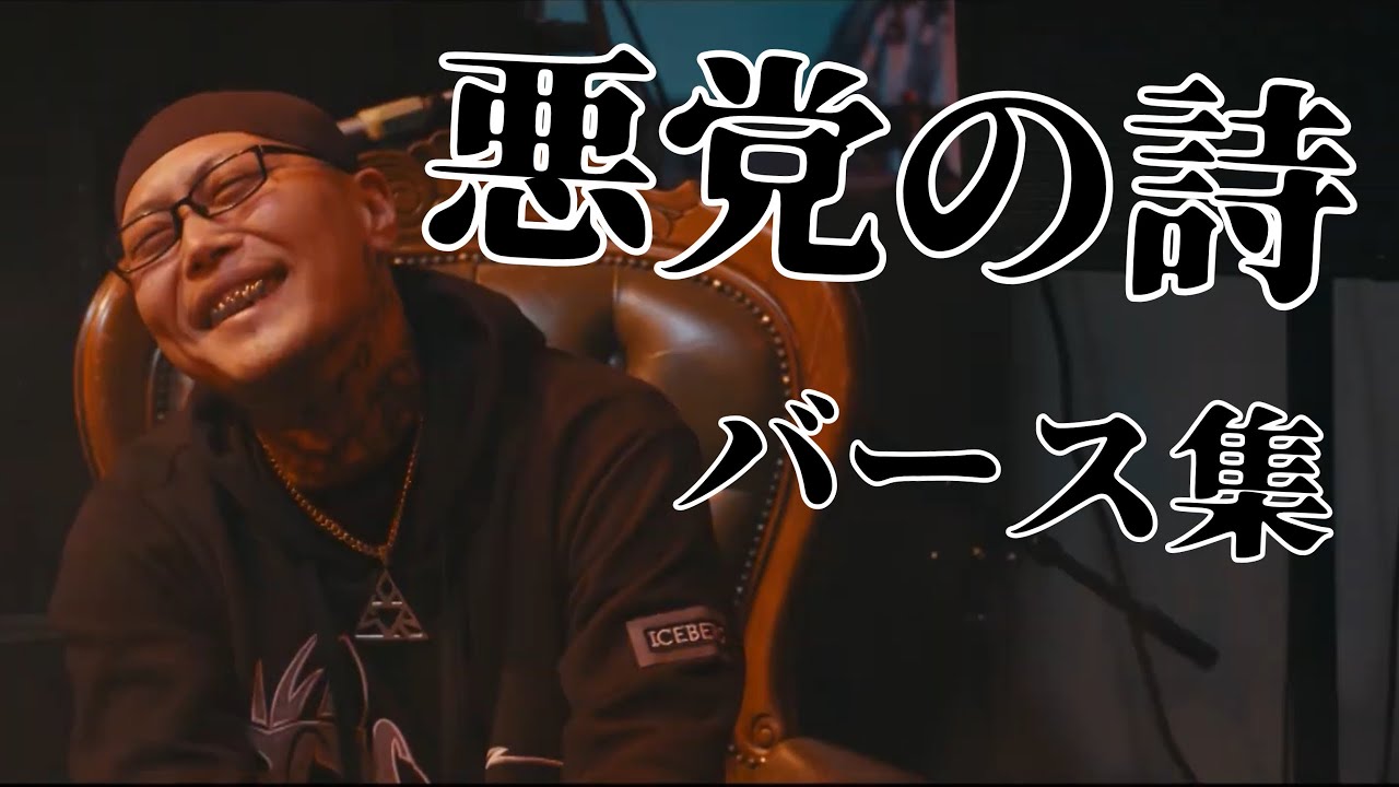 【バース集】悪党の詩