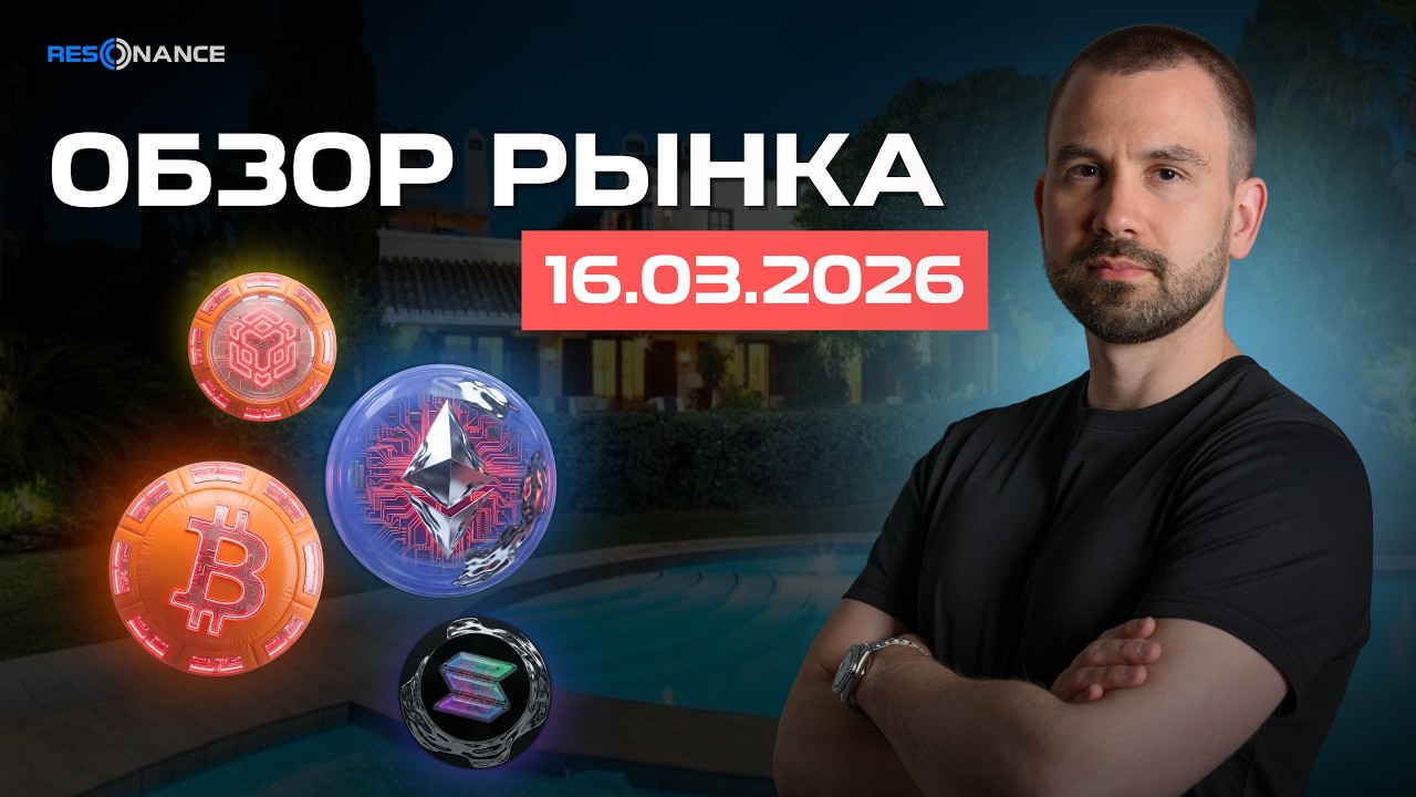 Обзор рынка крипты 16.03.2026 | Аналитика по объемам | Кластерный анализ