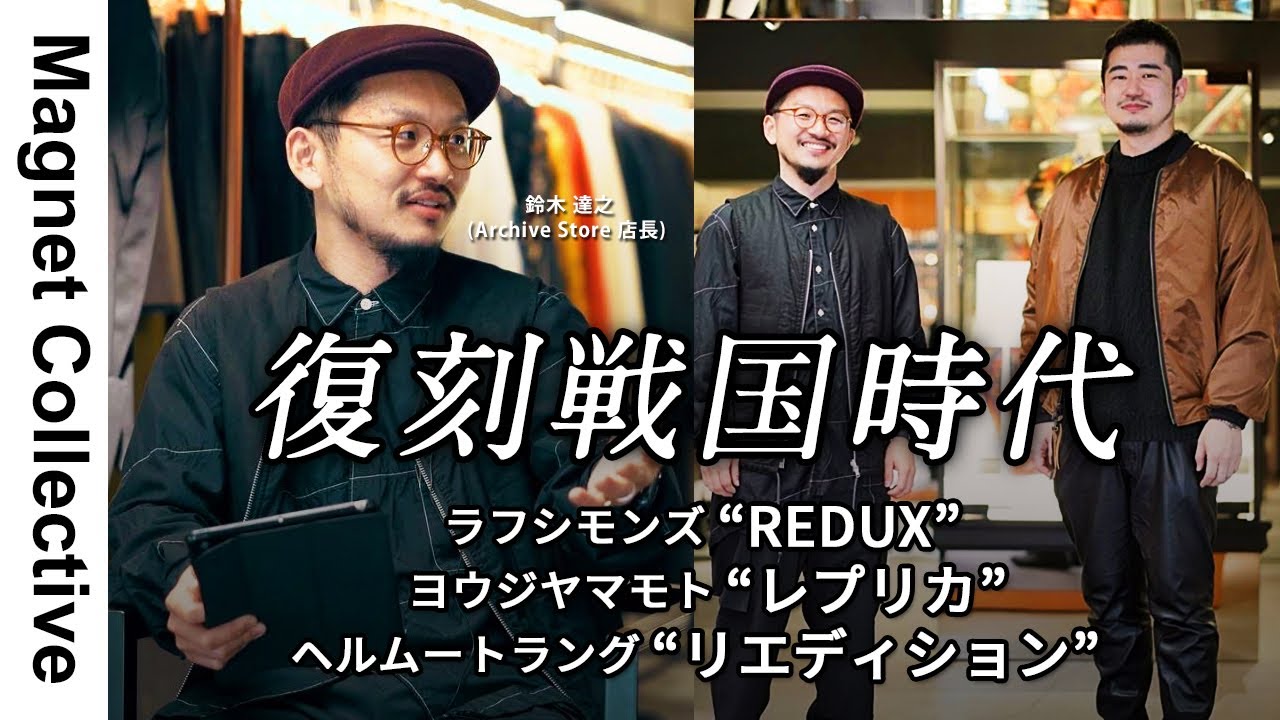 熱狂を巻き起こすアーカイブス、各ブランドも過去作を復刻